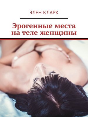 cover image of Эрогенные места на теле женщины. Путеводитель по сексу